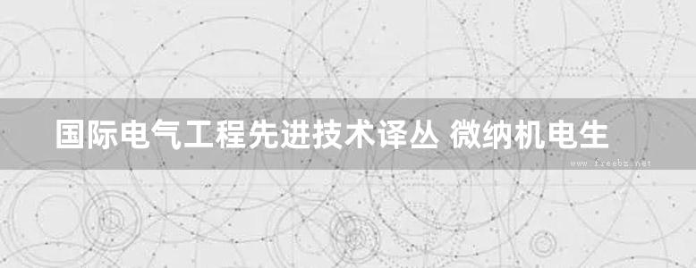 国际电气工程先进技术译丛 微纳机电生物传感器